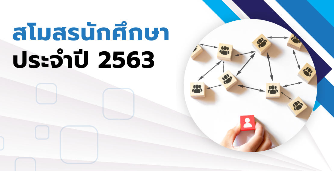 สโมสรนักศึกษา ประจำปี 2563